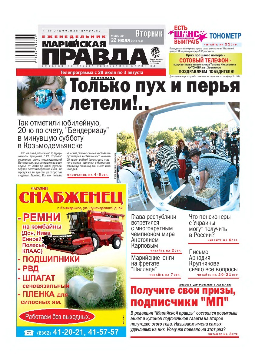 Газета «Марийская правда» от 22.07.2014