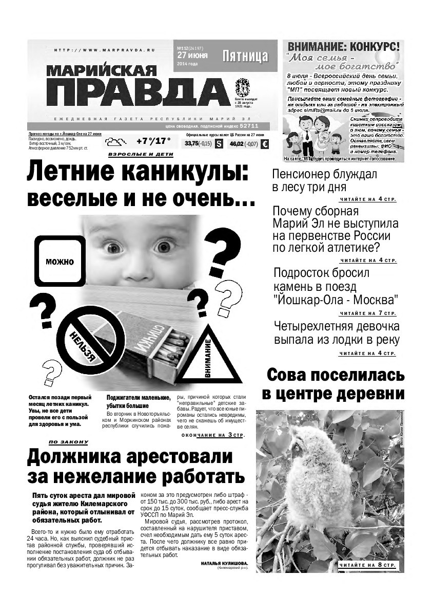 Газета «Марийская правда» от 27.06.2014