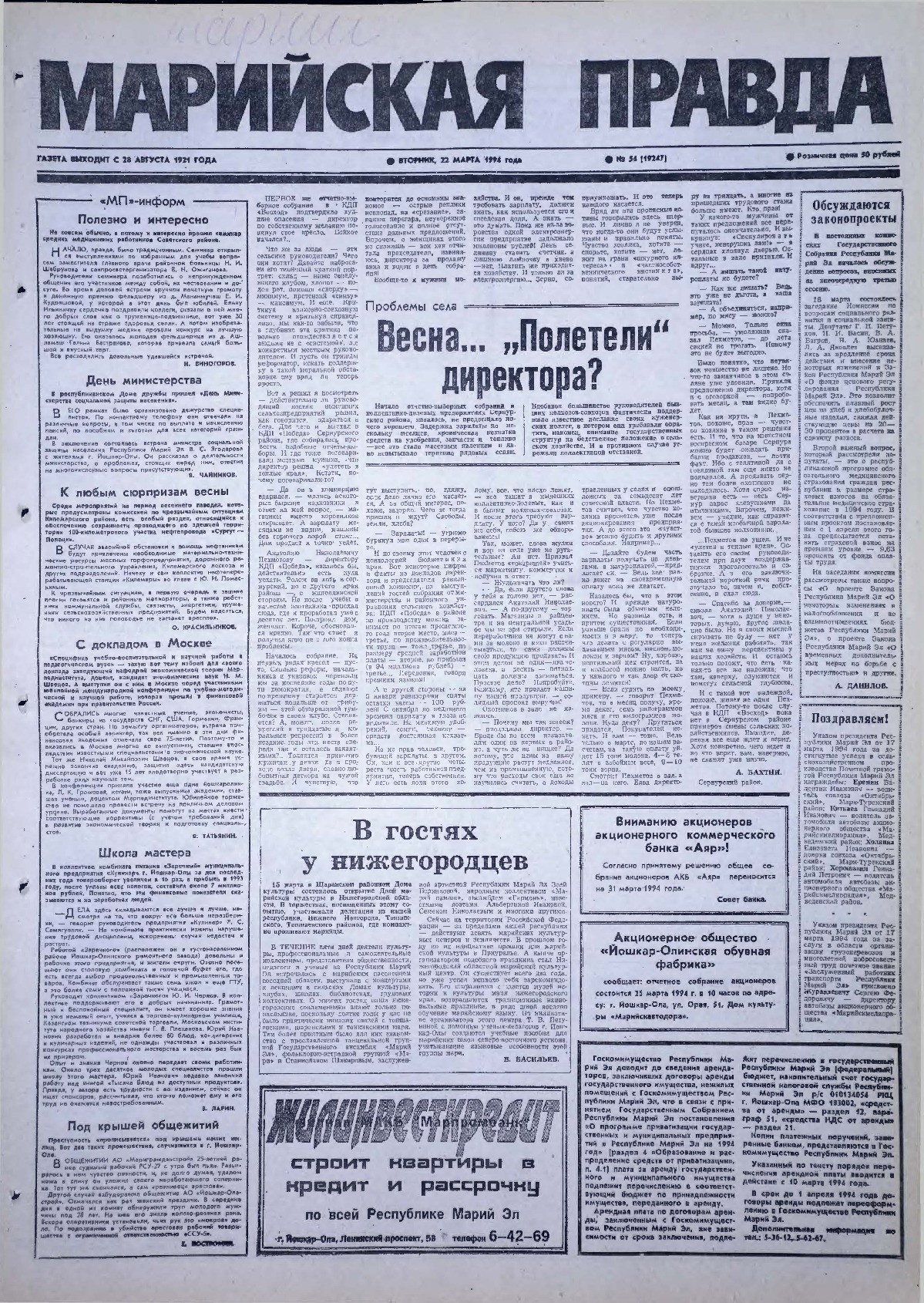 Газета «Марийская правда» от 22.03.1994
