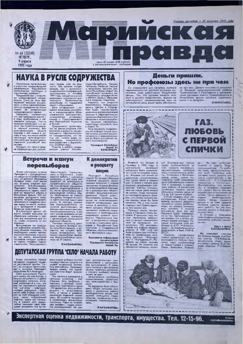 Газета «Марийская правда» от 09.04.1998