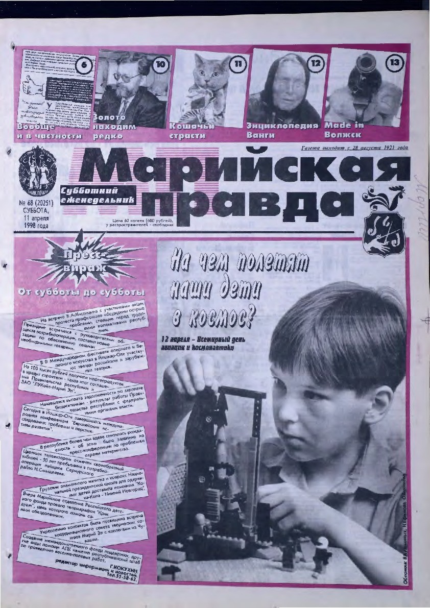 Газета «Марийская правда» от 11.04.1998