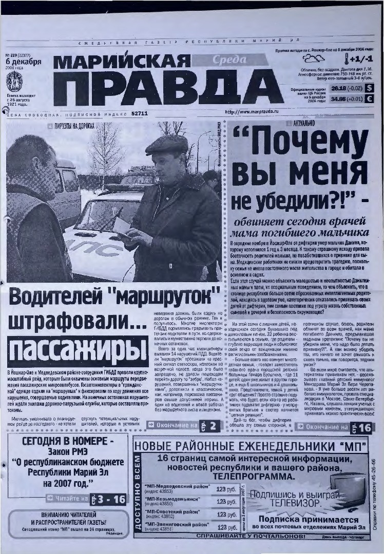 Газета «Марийская правда» от 06.12.2006