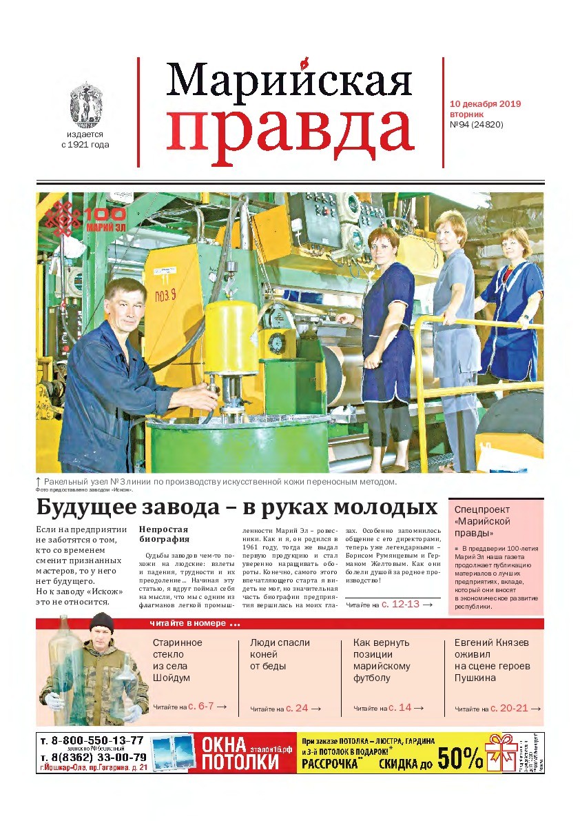 Газета «Марийская правда» от 10.12.2019