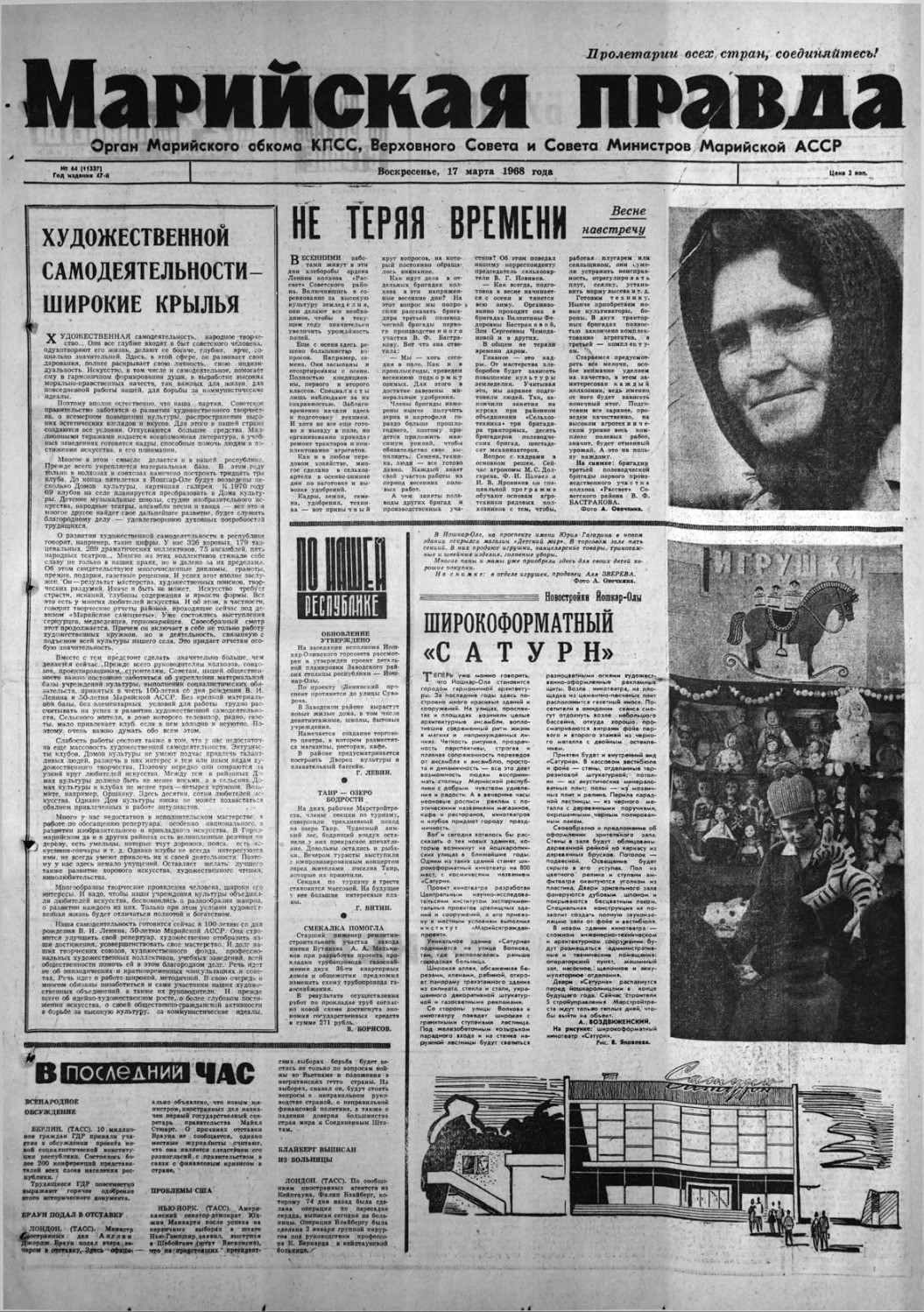 Газета «Марийская правда» от 17.03.1968