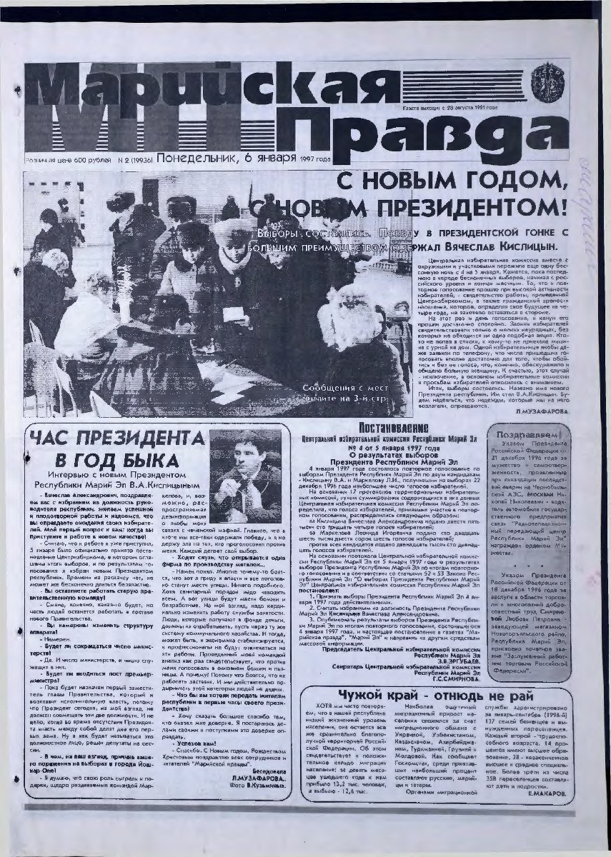 Газета «Марийская правда» от 06.01.1997