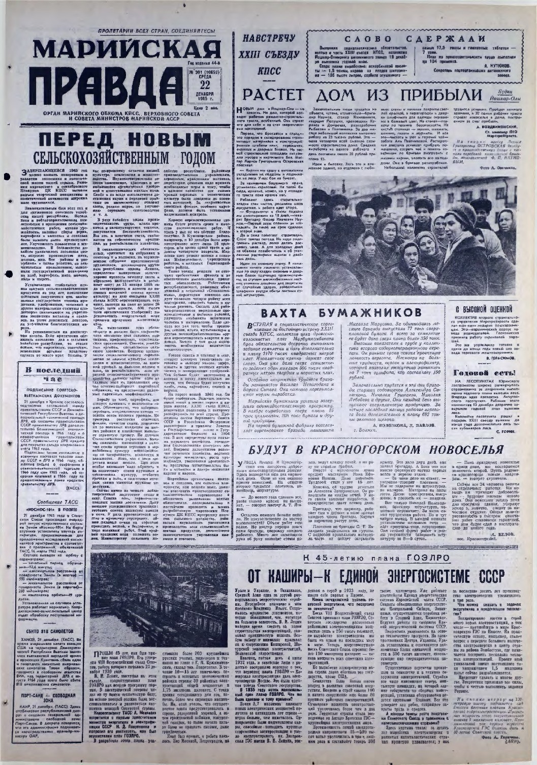 Газета «Марийская правда» от 22.12.1965