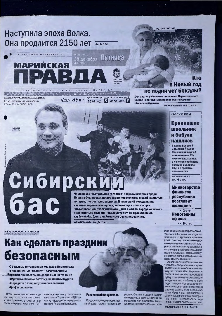 Газета «Марийская правда» от 28.12.2012
