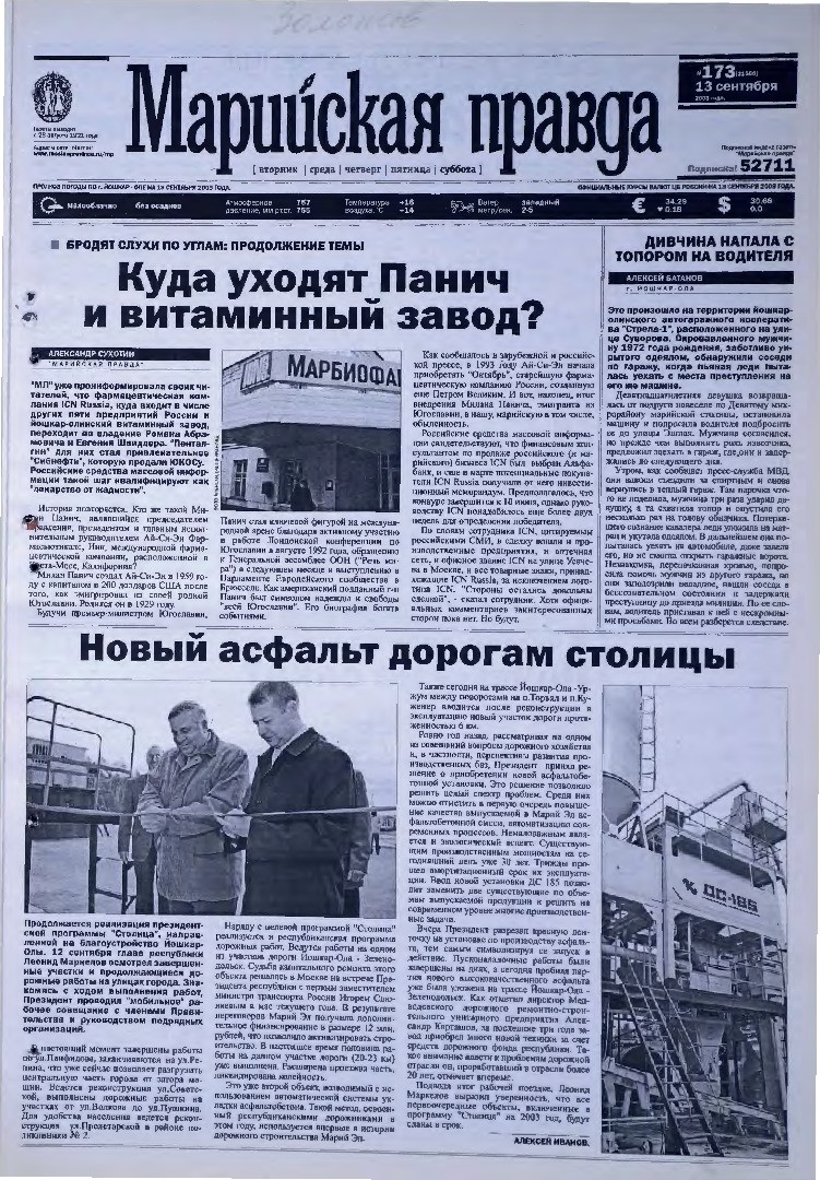 Газета «Марийская правда» от 13.09.2003