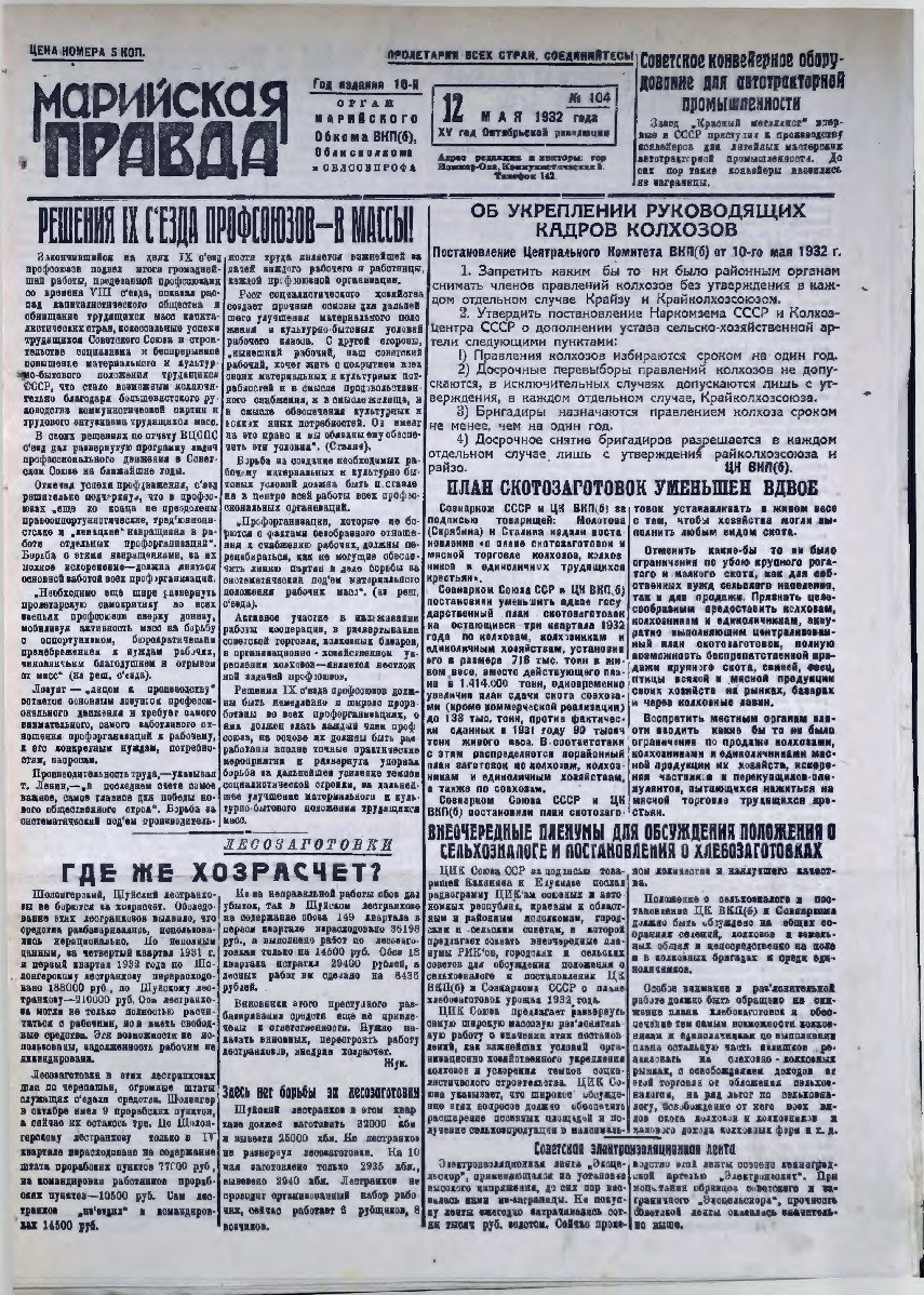 Газета «Марийская правда» от 12.05.1932