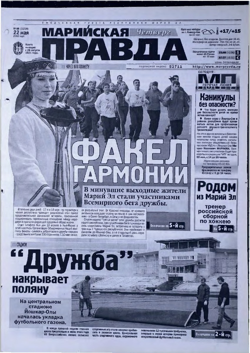 Газета «Марийская правда» от 22.05.2008