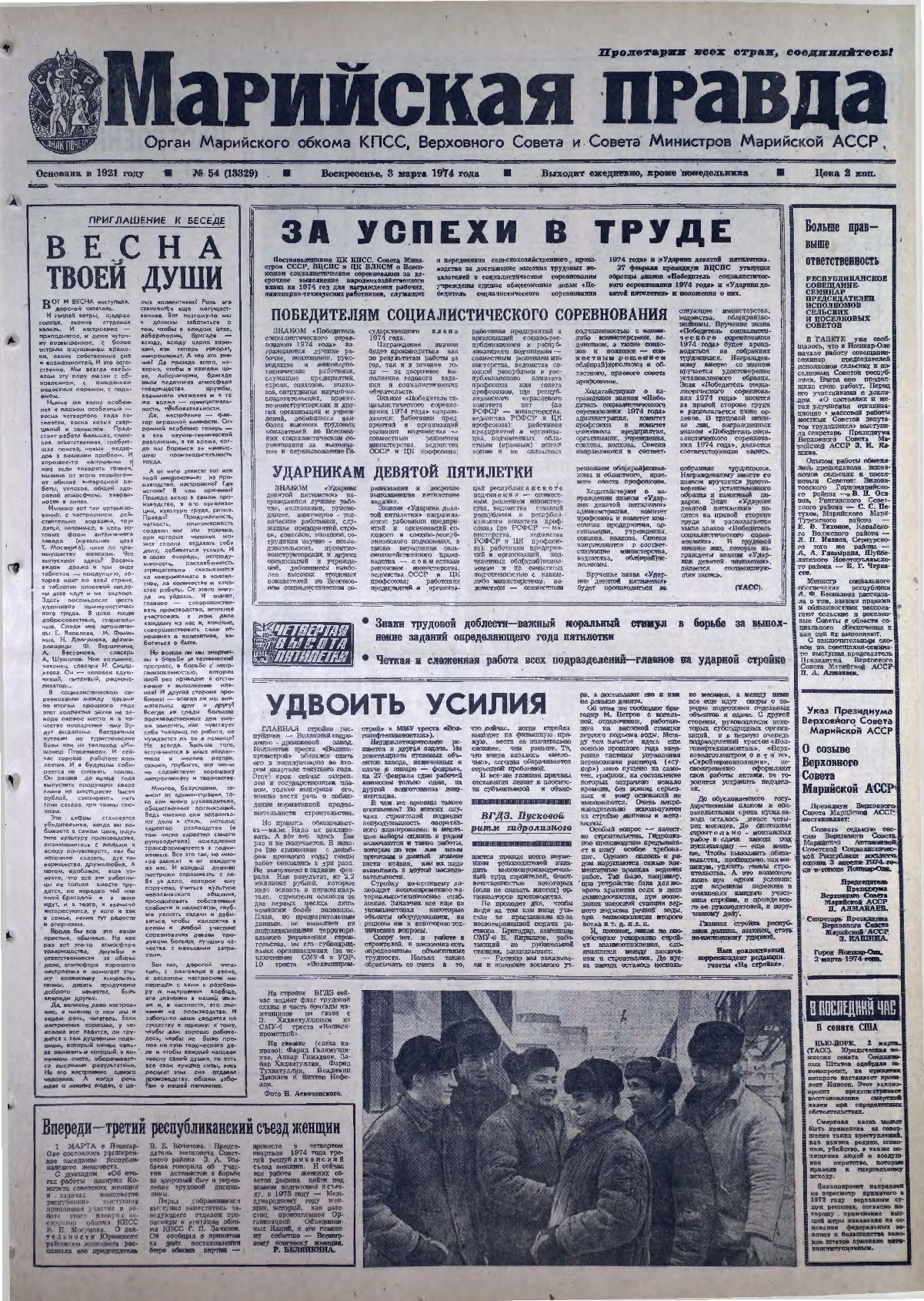 Газета «Марийская правда» от 03.03.1974