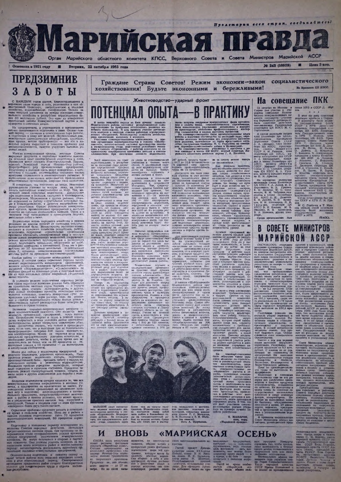 Газета «Марийская правда» от 22.10.1985