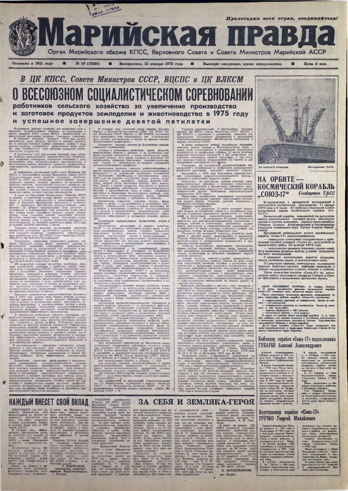 Газета «Марийская правда» от 12.01.1975