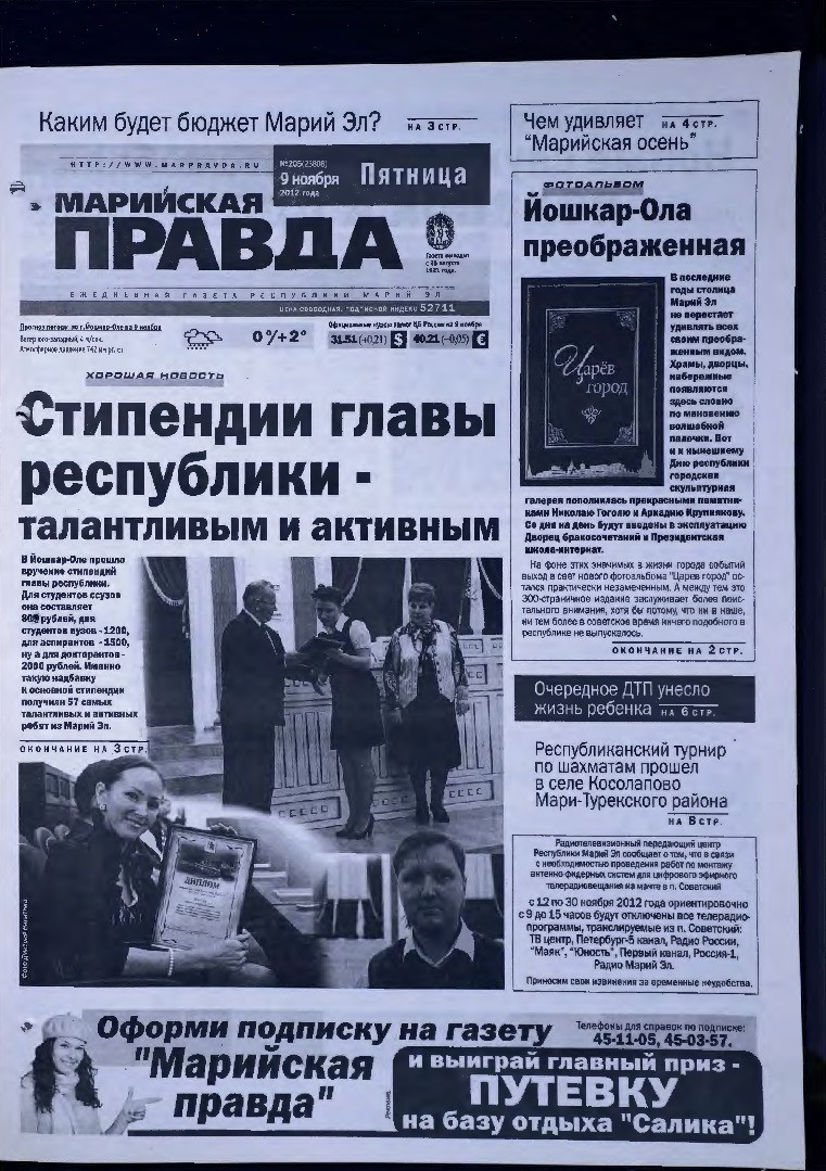 Газета «Марийская правда» от 09.11.2012
