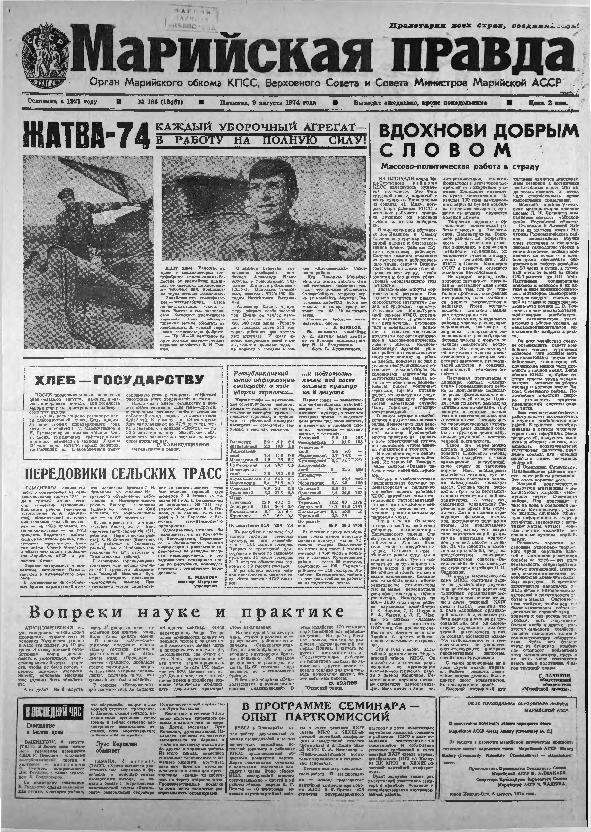 Газета «Марийская правда» от 09.08.1974