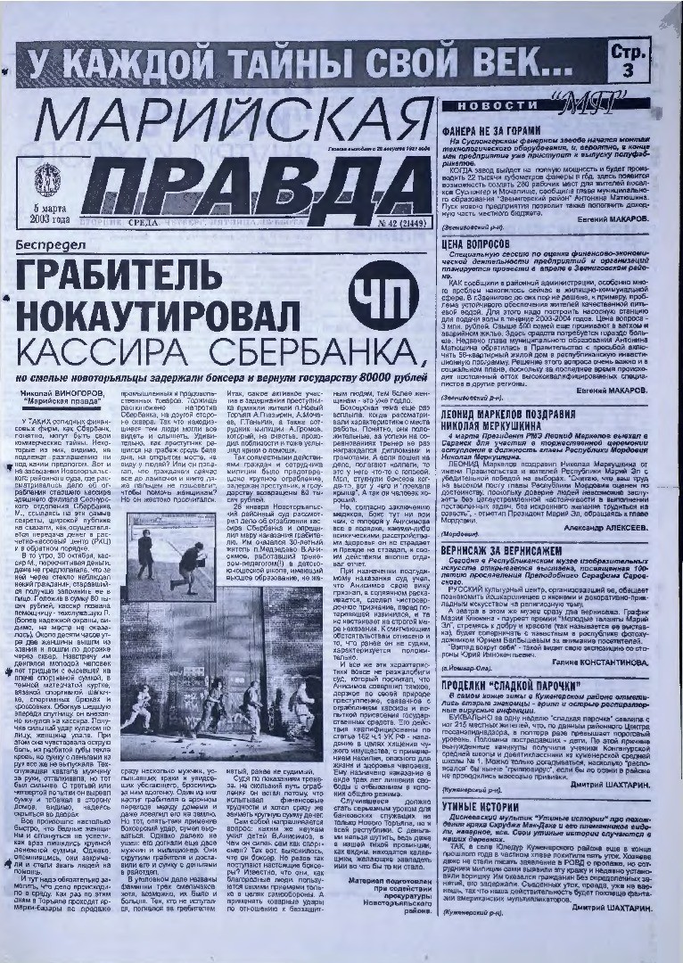 Газета «Марийская правда» от 05.03.2003