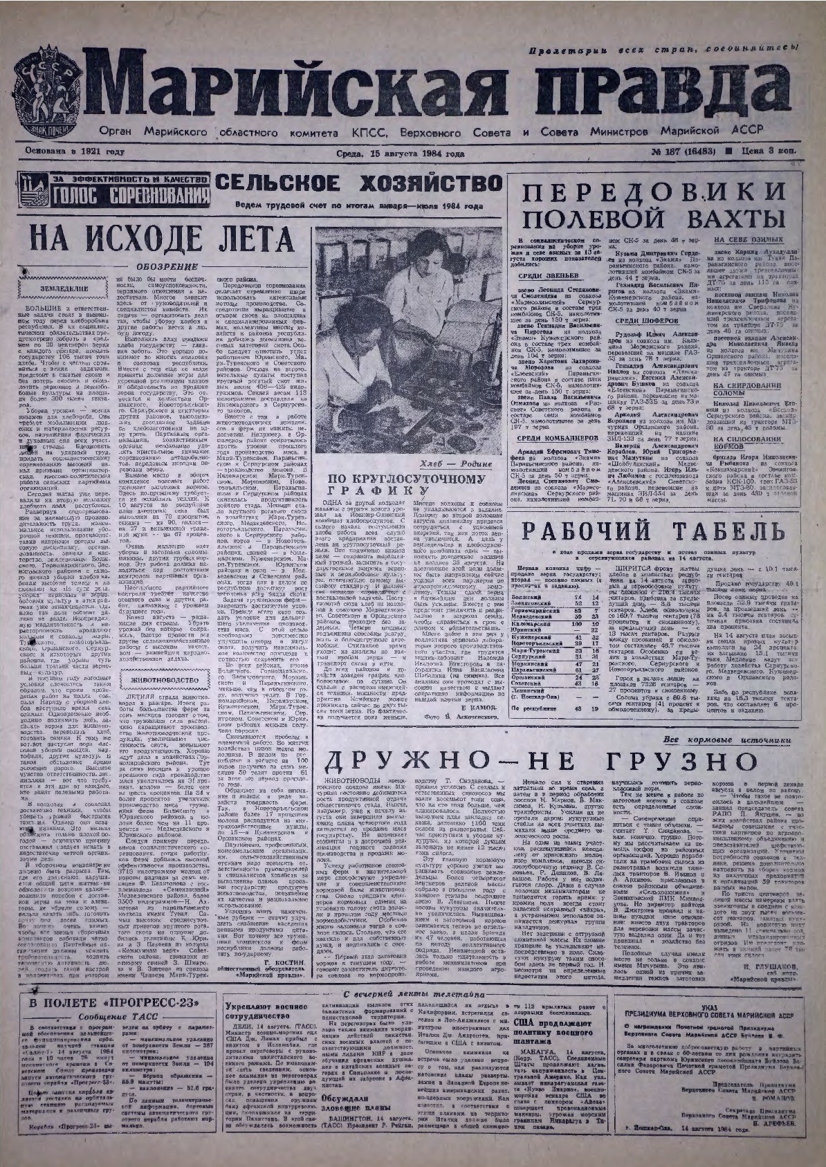 Газета «Марийская правда» от 15.08.1984