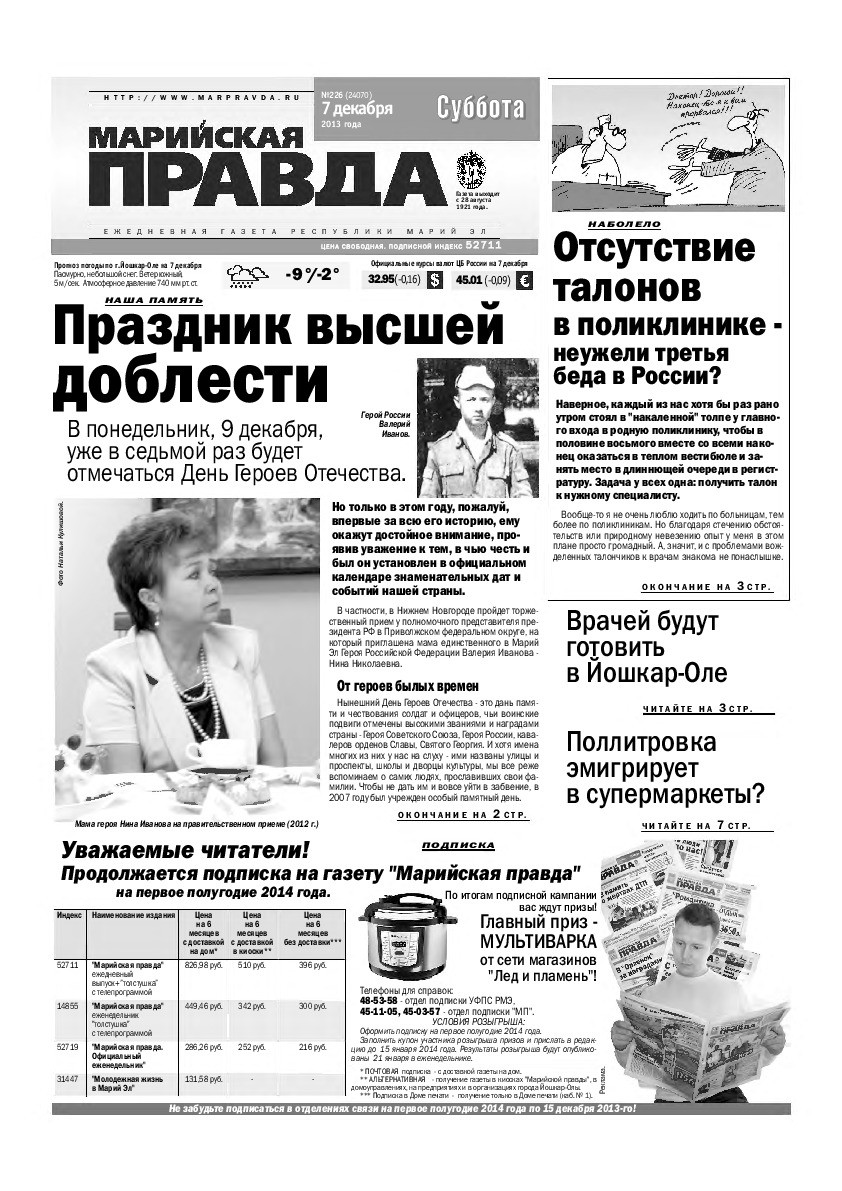 Газета «Марийская правда» от 07.12.2013