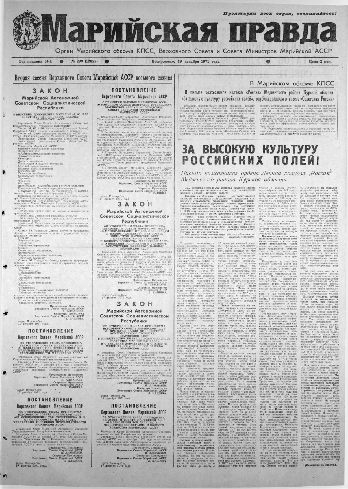 Газета «Марийская правда» от 19.12.1971