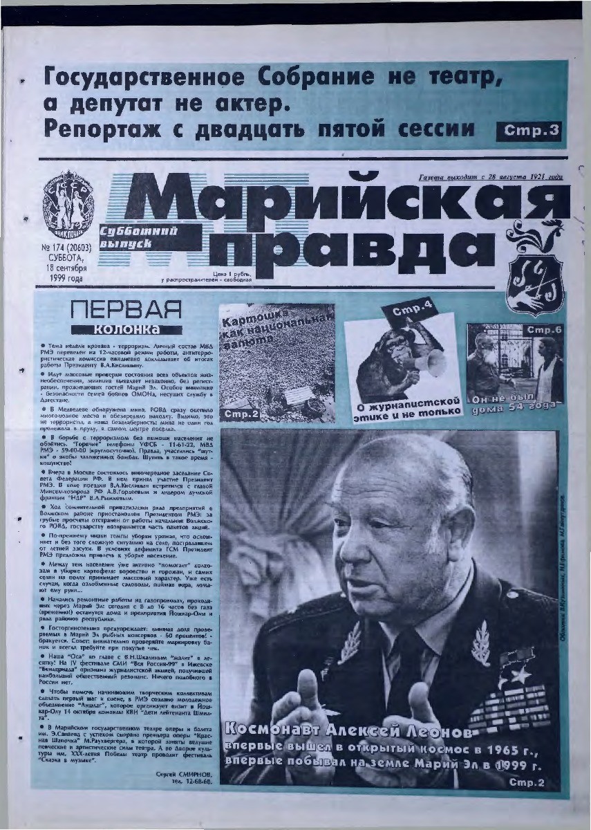 Газета «Марийская правда» от 18.09.1999