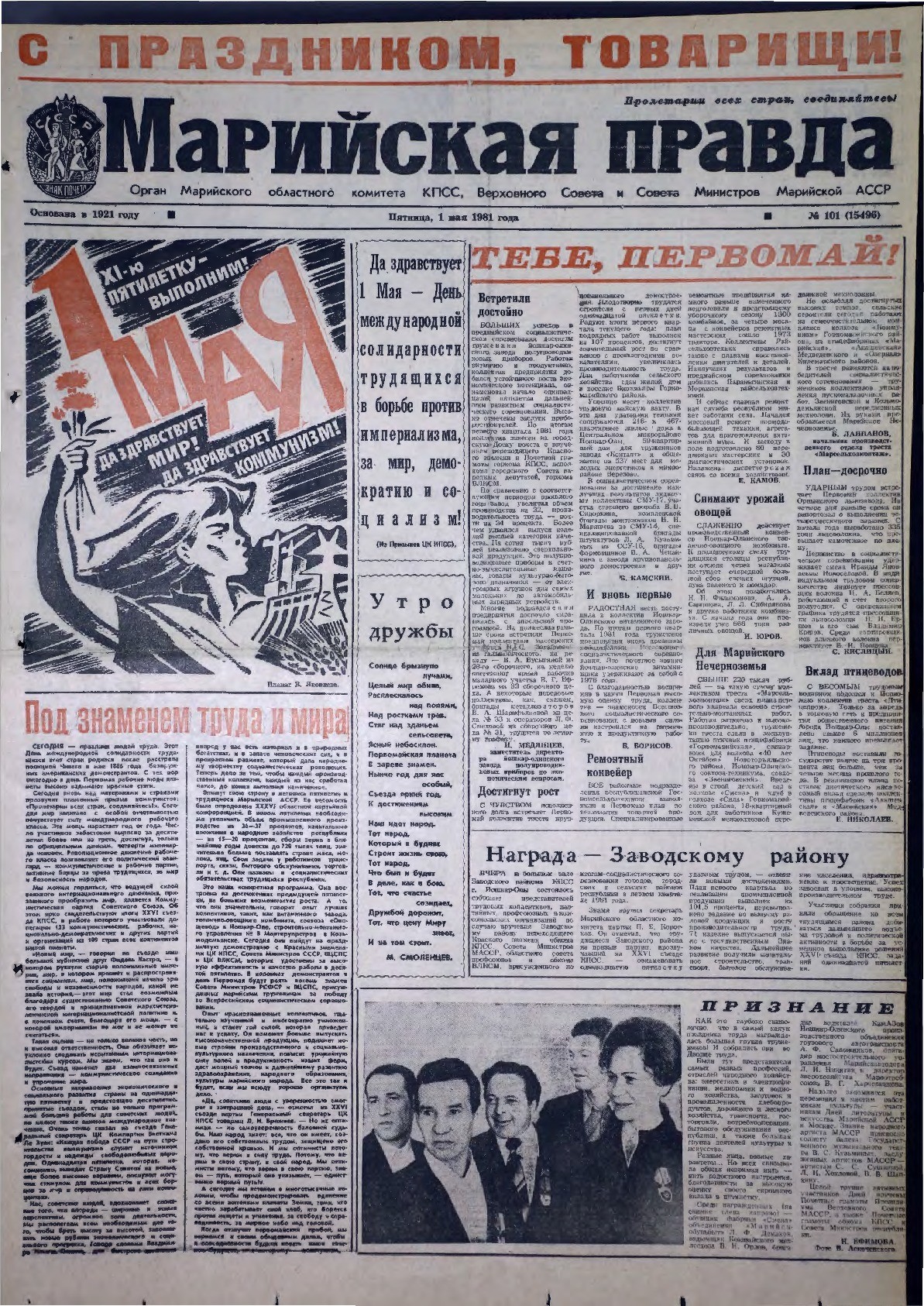 Газета «Марийская правда» от 01.05.1981