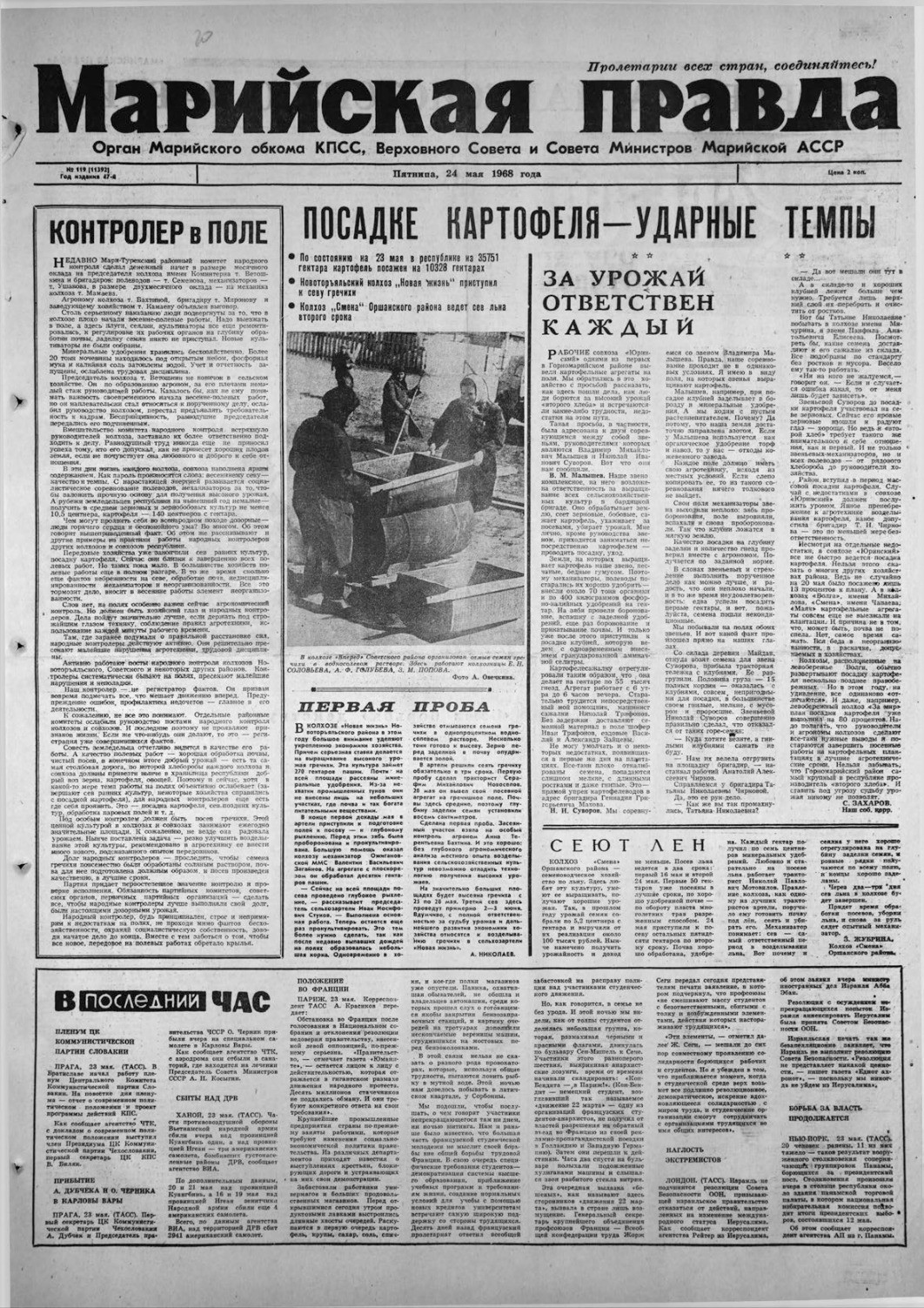 Газета «Марийская правда» от 24.05.1968