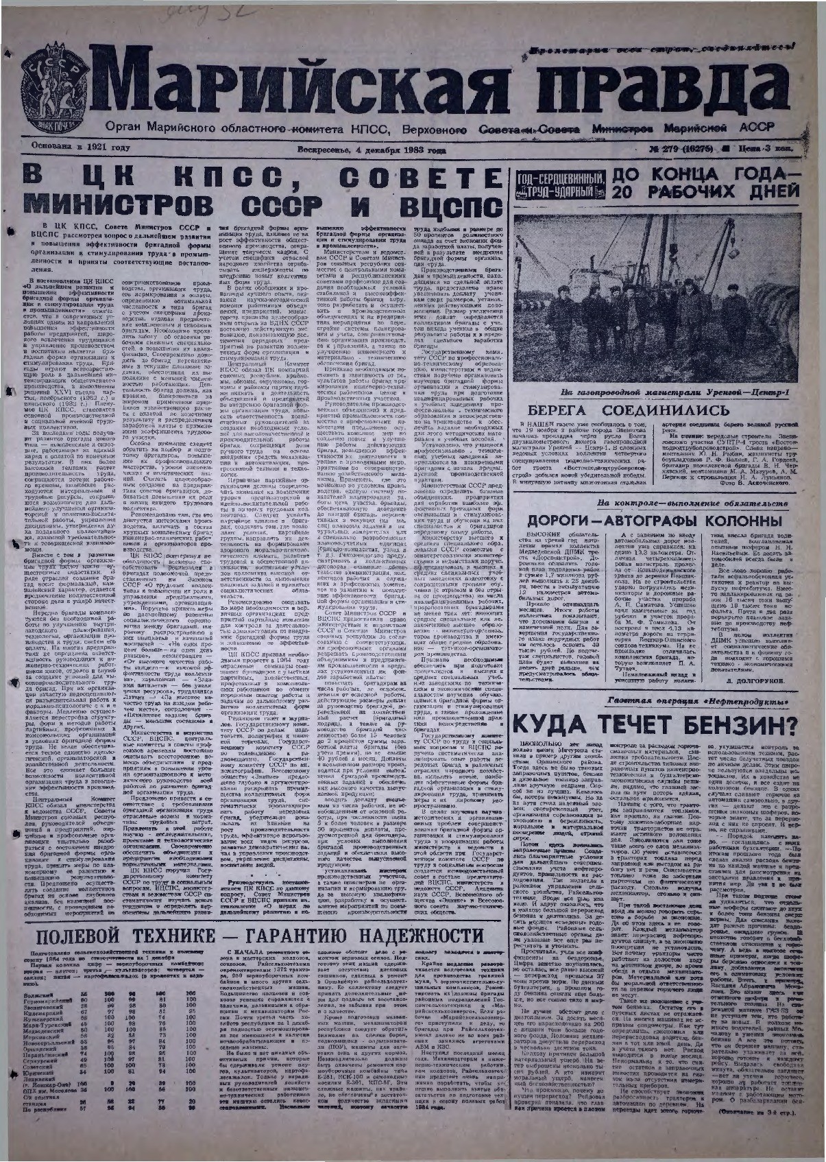 Газета «Марийская правда» от 04.12.1983