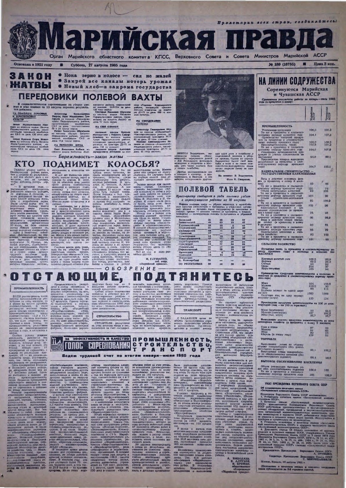 Газета «Марийская правда» от 17.08.1985