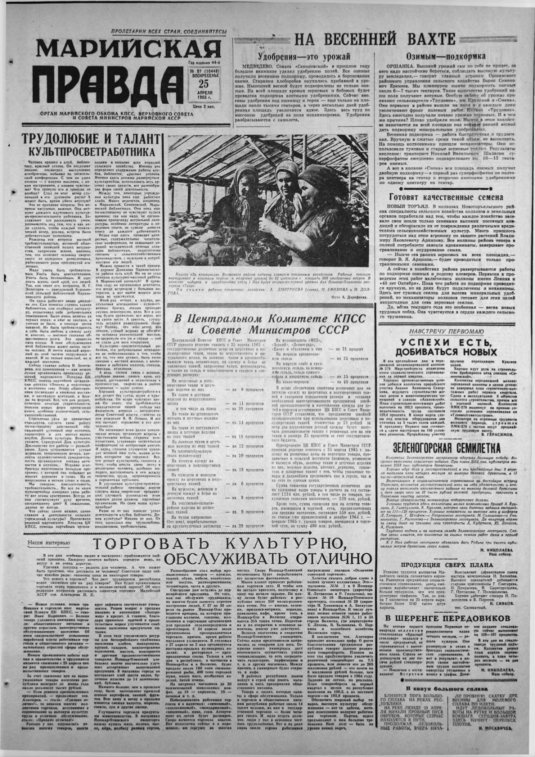 Газета «Марийская правда» от 25.04.1965