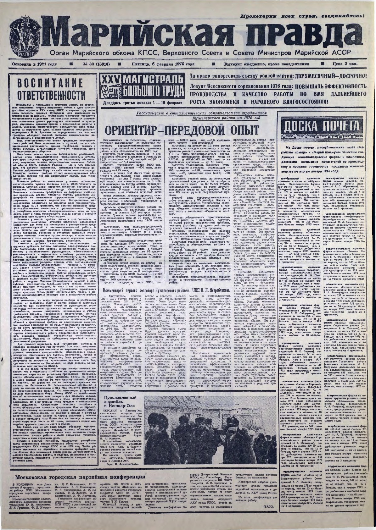 Газета «Марийская правда» от 06.02.1976