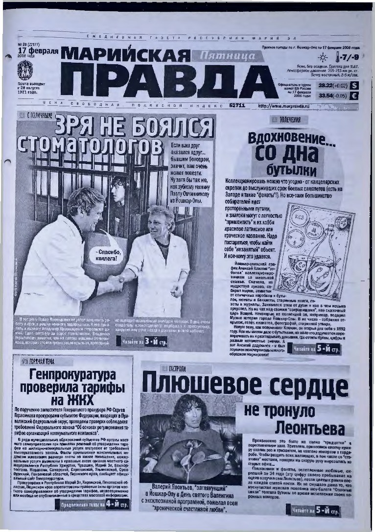 Газета «Марийская правда» от 17.02.2006