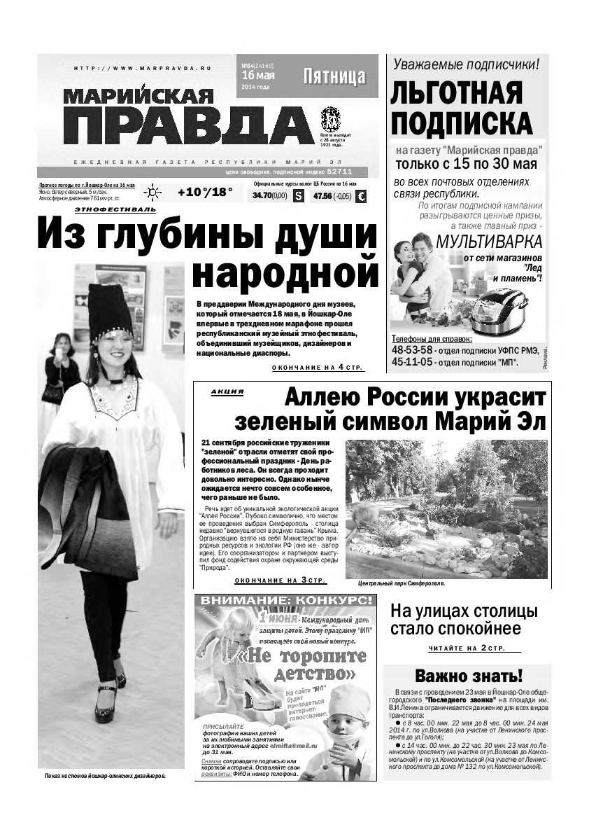 Газета «Марийская правда» от 16.05.2014