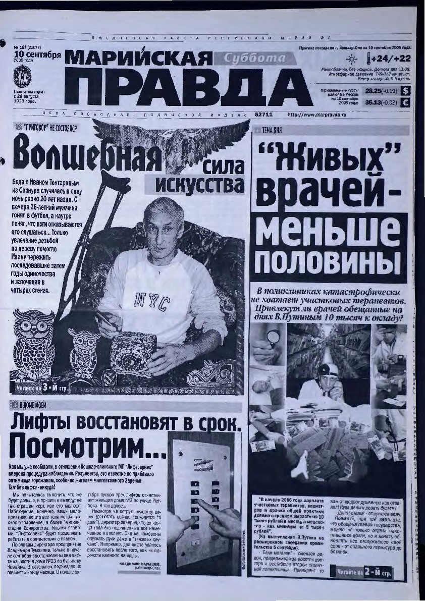 Газета «Марийская правда» от 10.09.2005