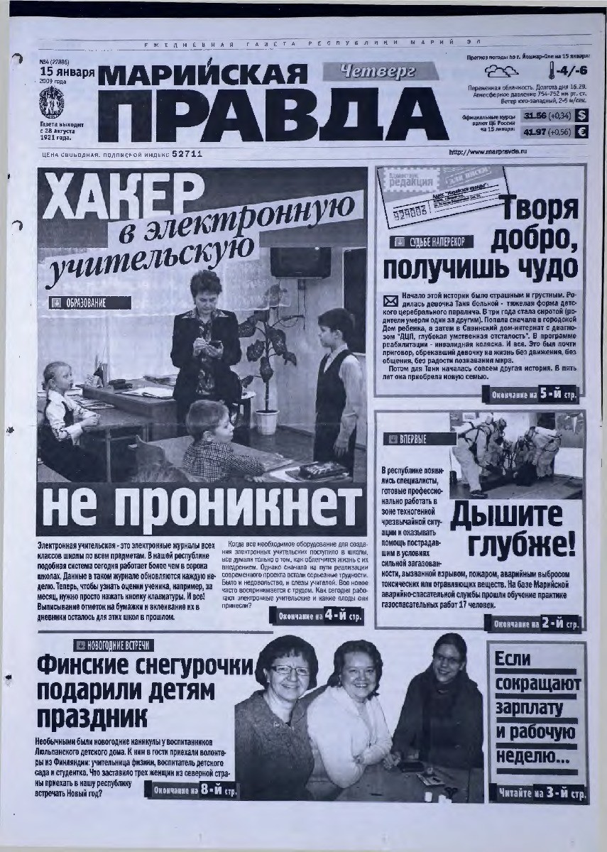Газета «Марийская правда» от 15.01.2009