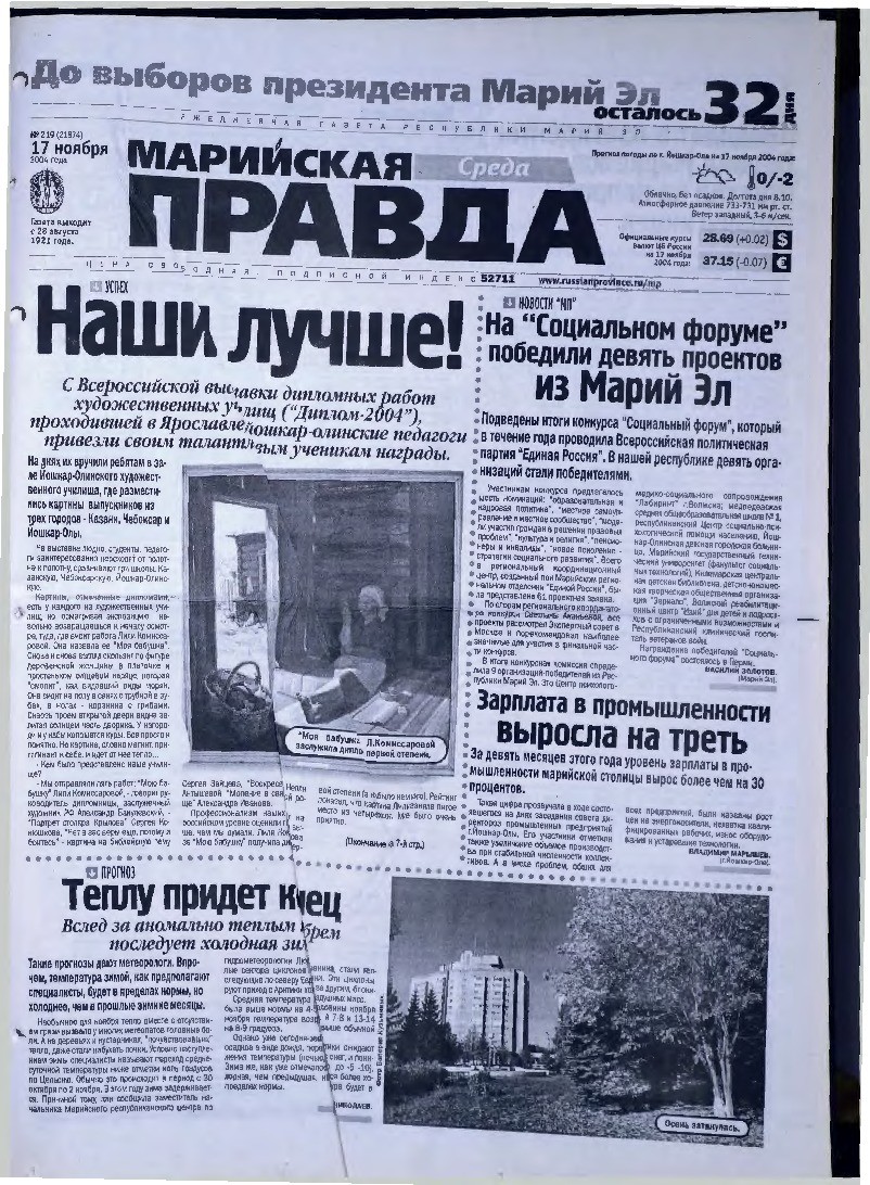 Газета «Марийская правда» от 17.11.2004