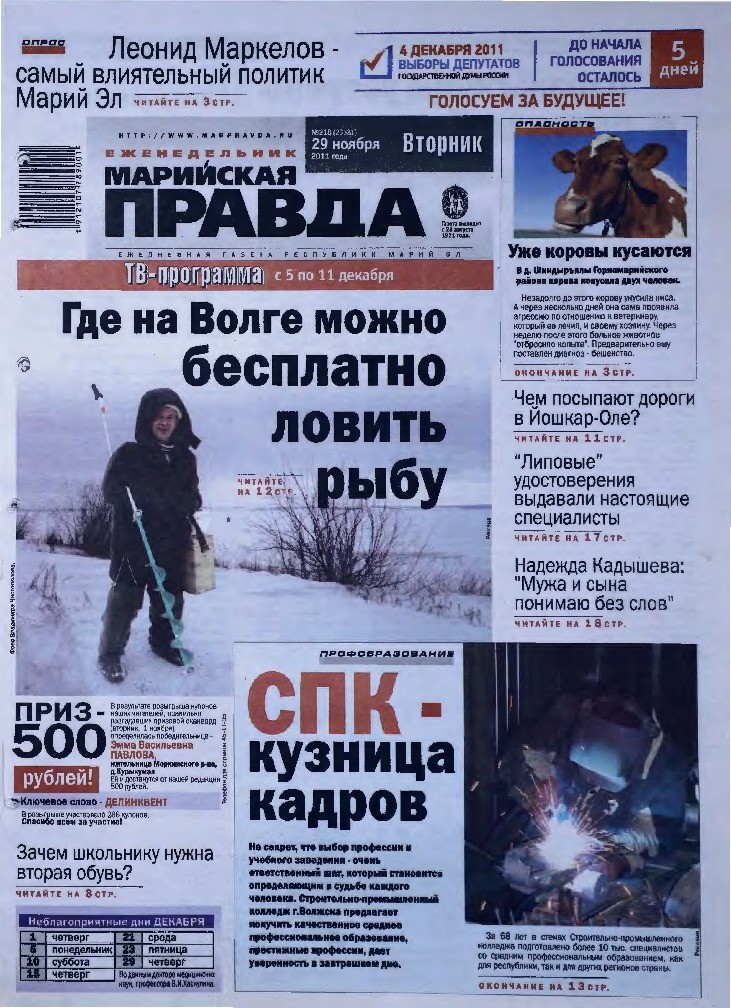 Газета «Марийская правда» от 29.11.2011