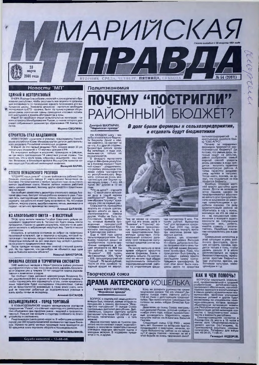 Газета «Марийская правда» от 23.03.2001