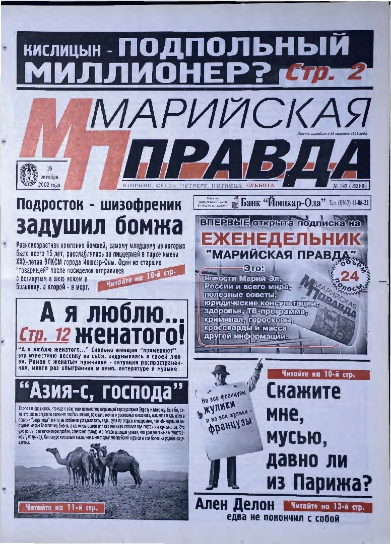 Газета «Марийская правда» от 19.10.2002