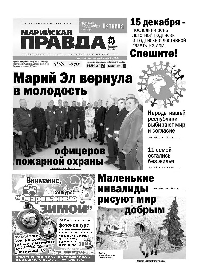 Газета «Марийская правда» от 12.12.2014