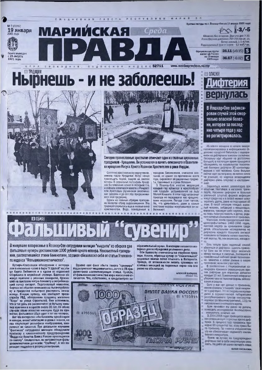 Газета «Марийская правда» от 19.01.2005