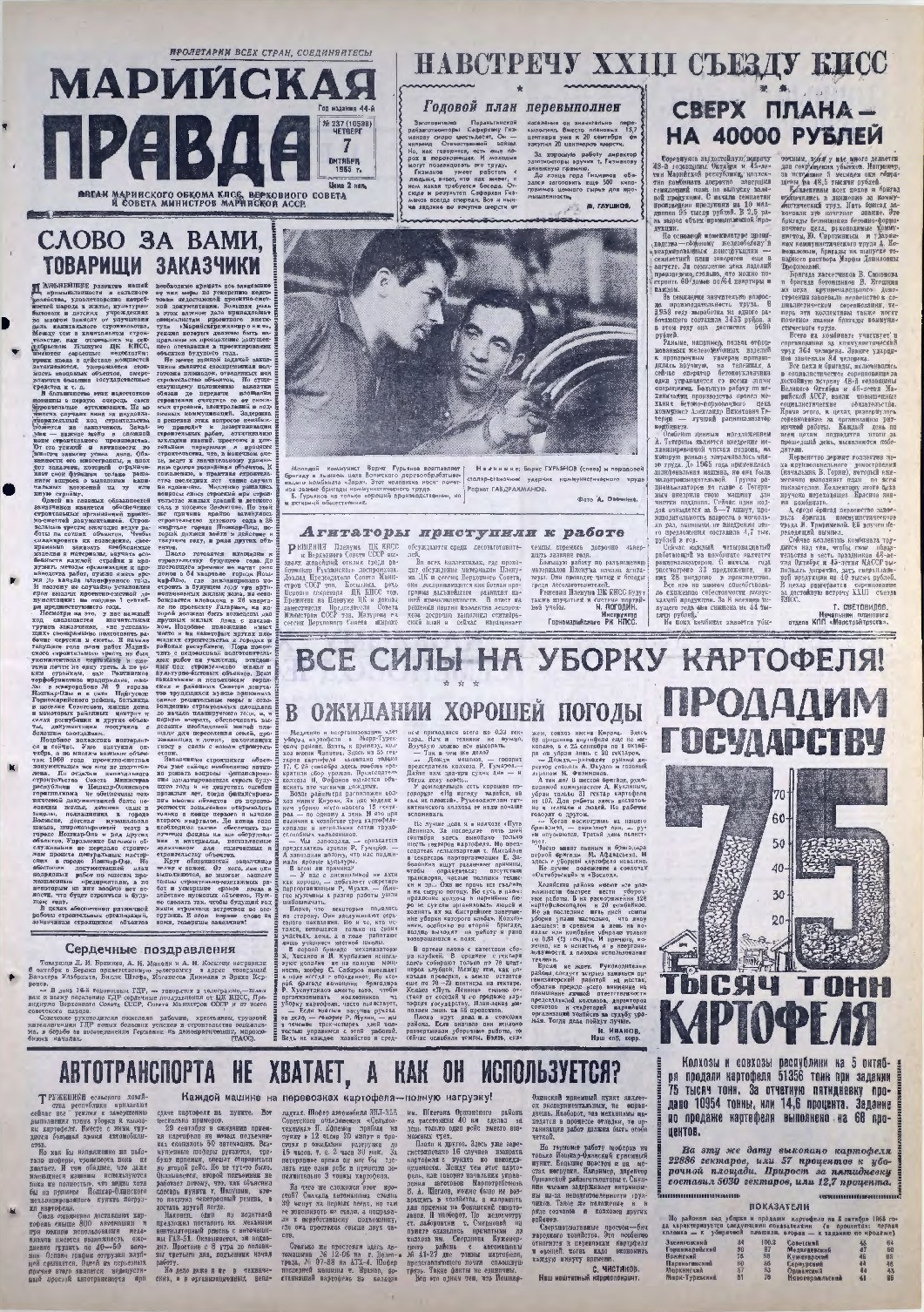 Газета «Марийская правда» от 07.10.1965