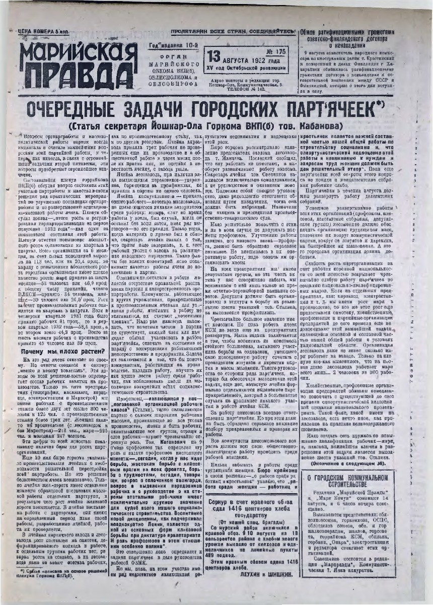 Газета «Марийская правда» от 13.08.1932