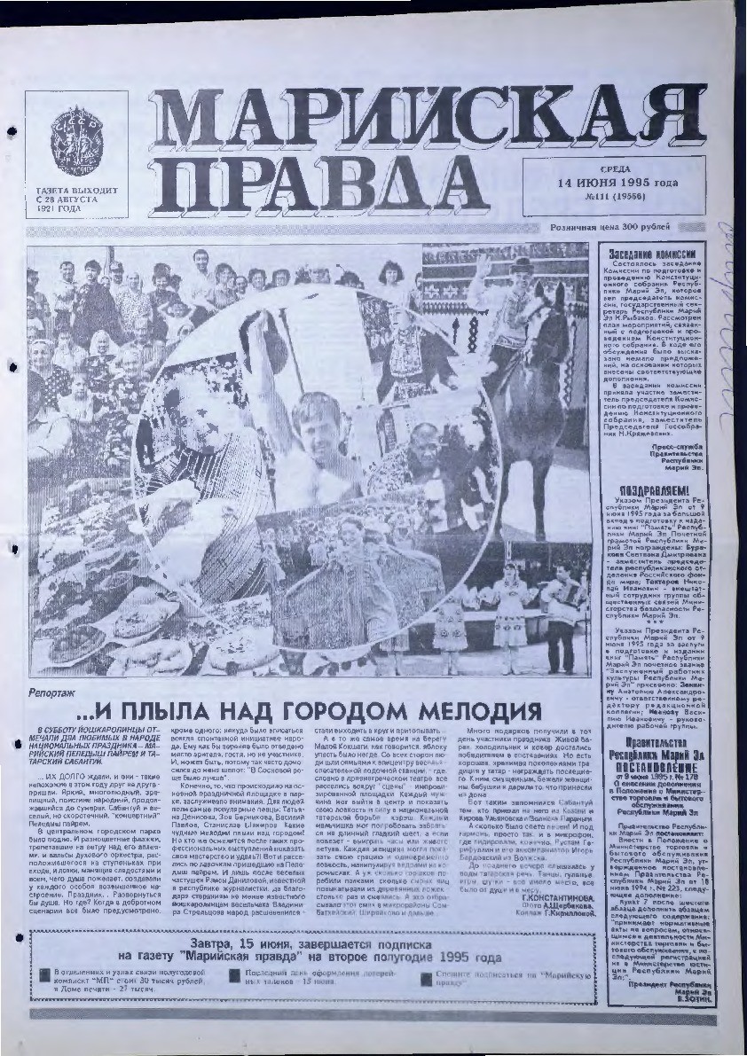Газета «Марийская правда» от 14.06.1995