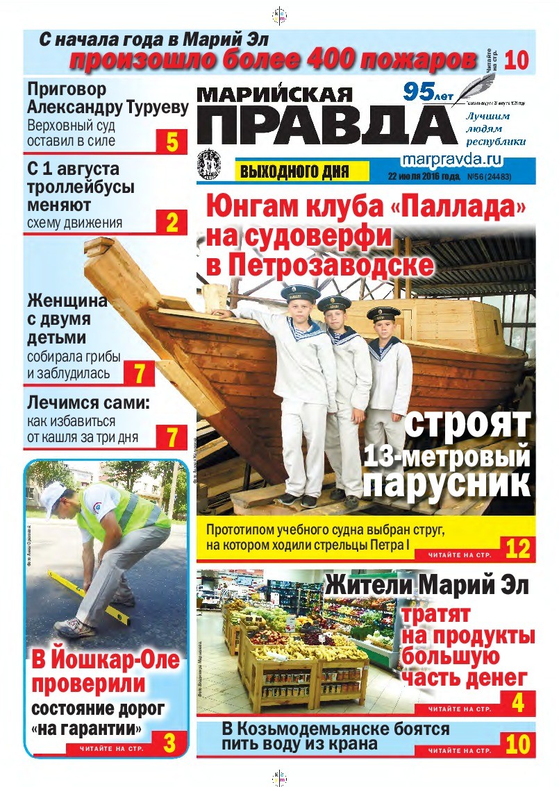 Газета «Марийская правда» от 22.07.2016