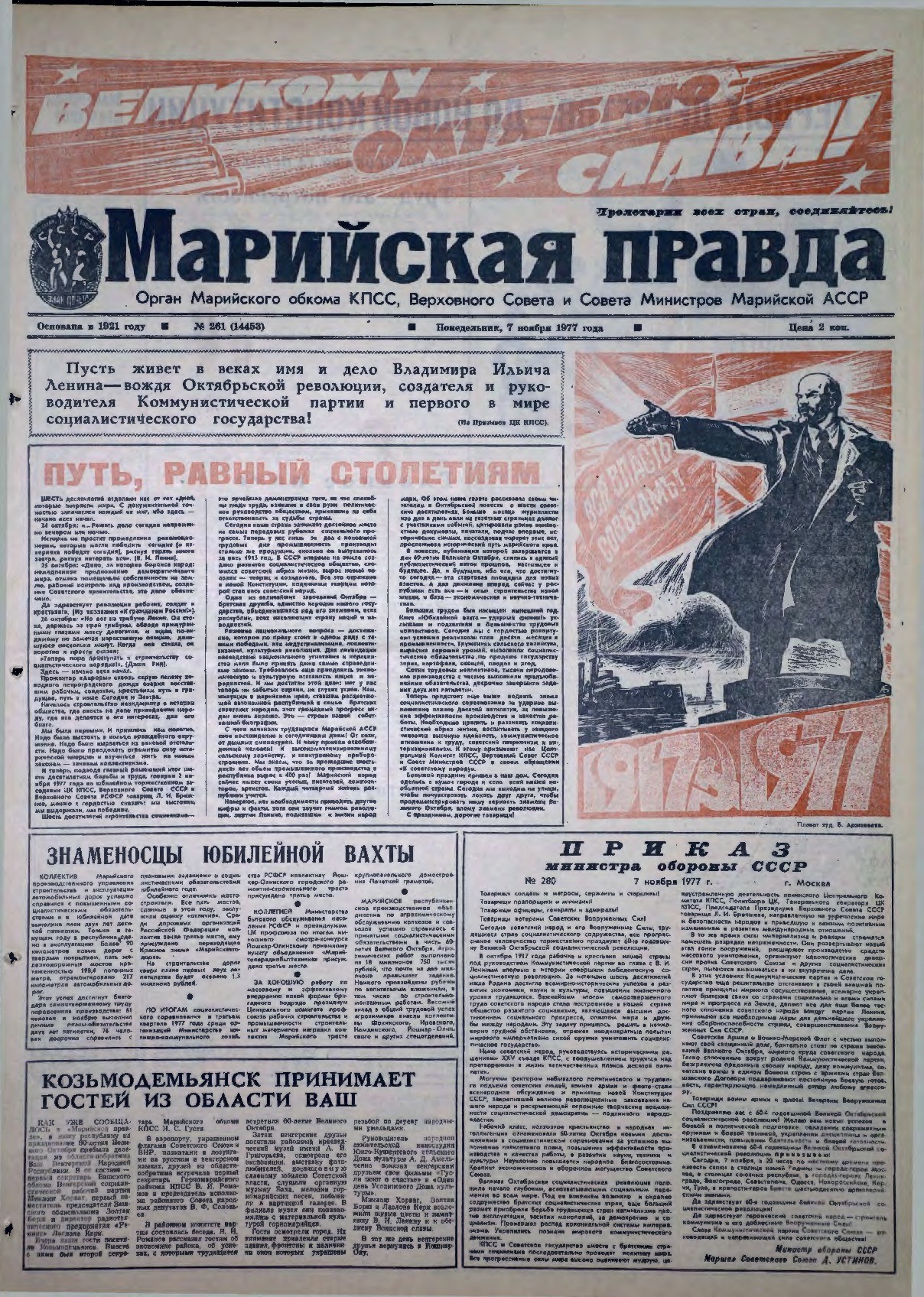 Газета «Марийская правда» от 07.11.1977