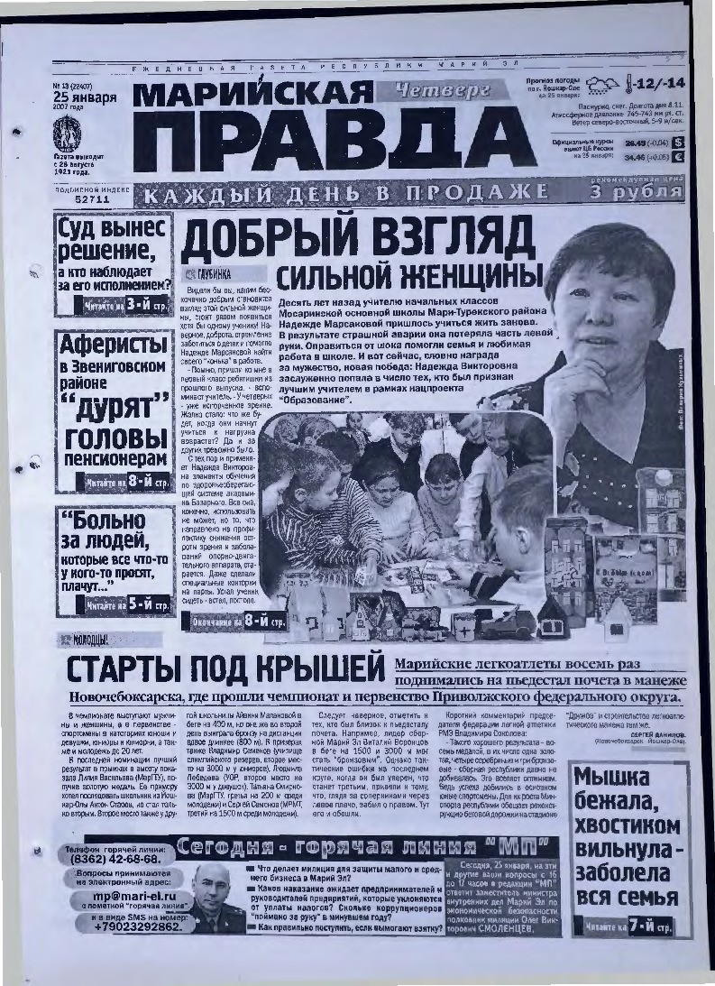 Газета «Марийская правда» от 25.01.2007