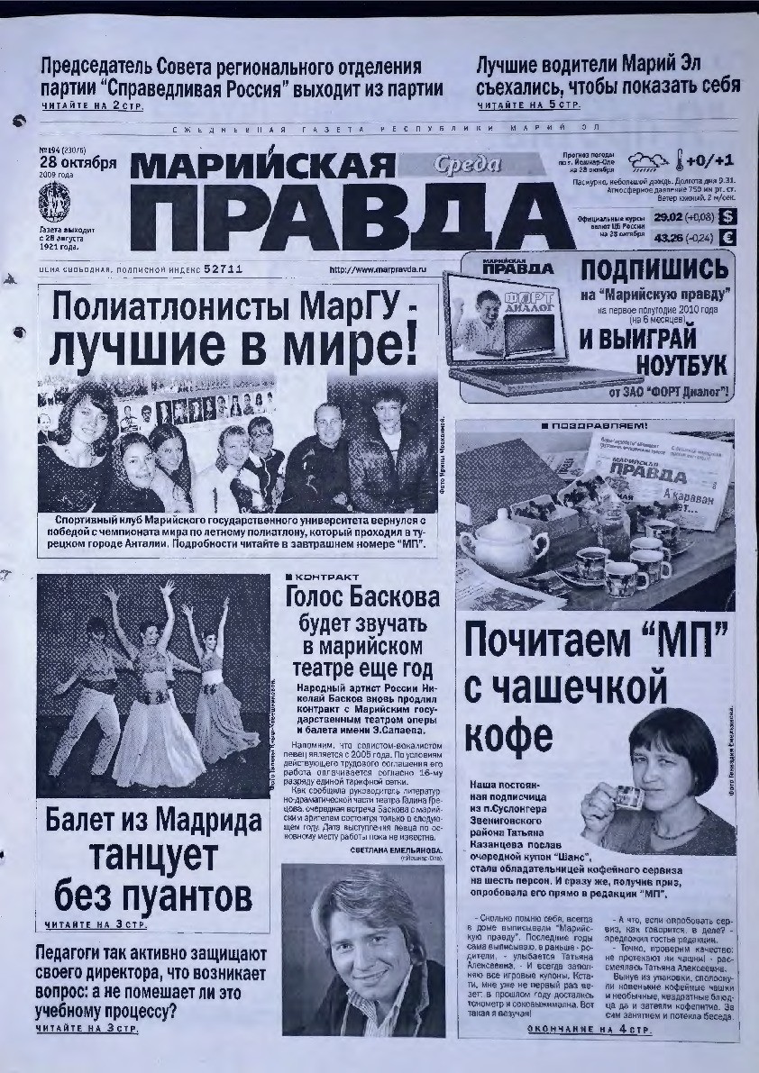 Газета «Марийская правда» от 28.10.2009