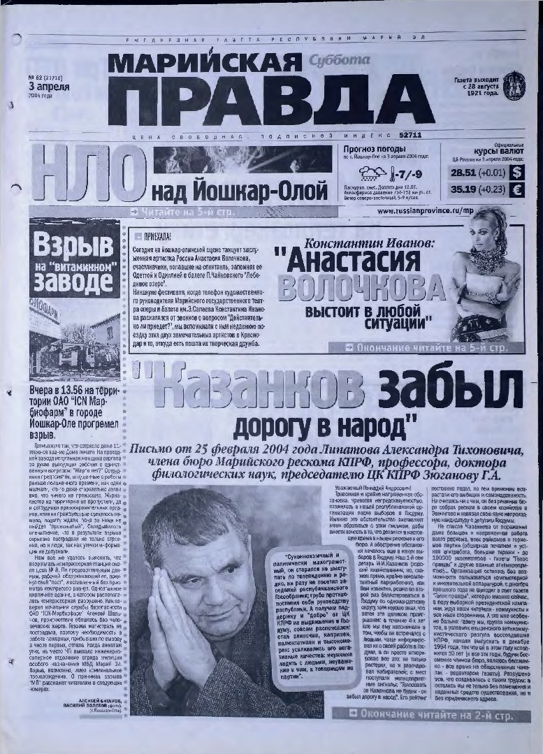 Газета «Марийская правда» от 03.04.2004