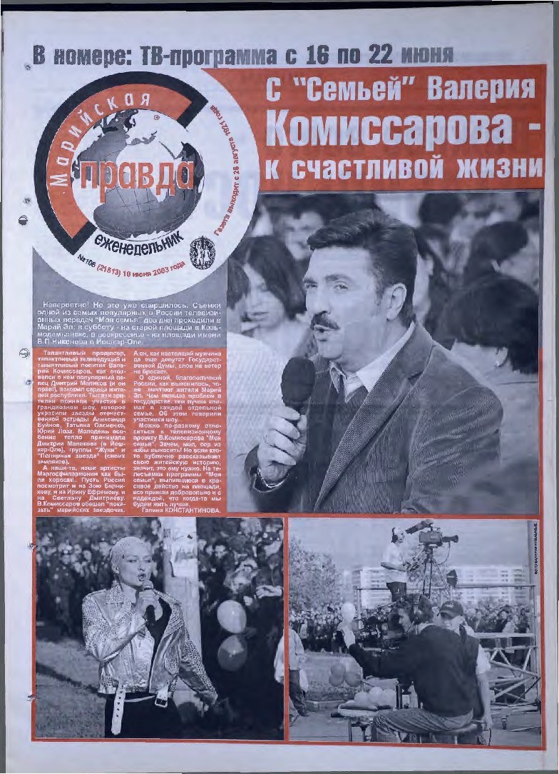 Газета «Марийская правда» от 10.06.2003