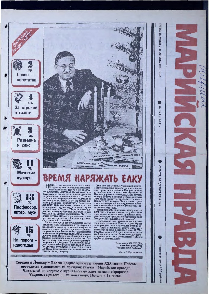 Газета «Марийская правда» от 24.12.1994